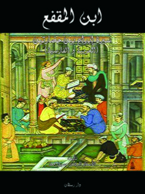 cover image of ابن المقفع : سيرة إبداع بين حضارتين (العربية والفارسية)